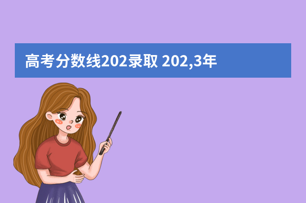 高考分数线202录取 202,3年高考分数线